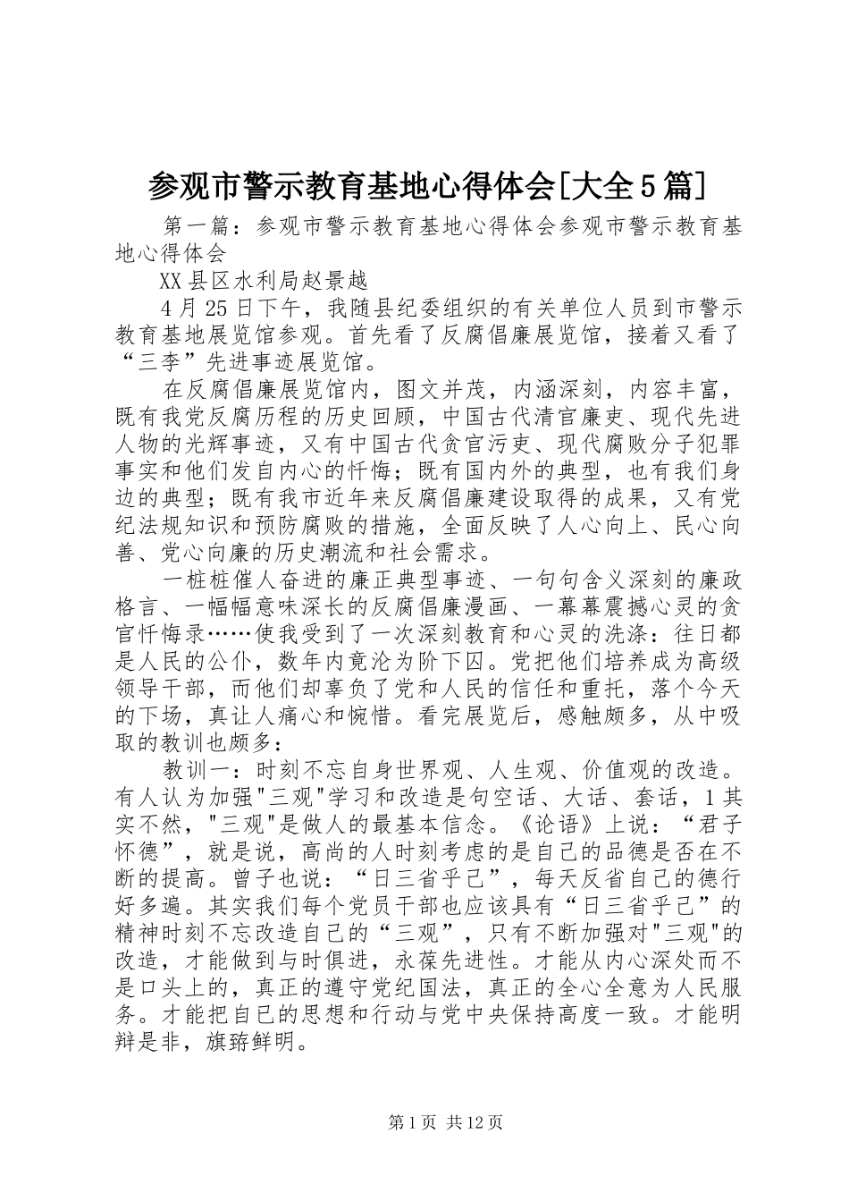 参观市警示教育基地心得体会[大全5篇]_第1页