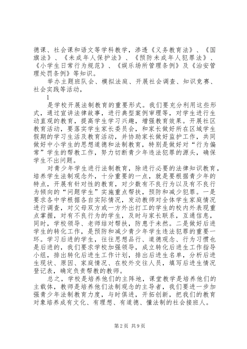 学科教学渗透法制教育学习培训心得体会_第2页