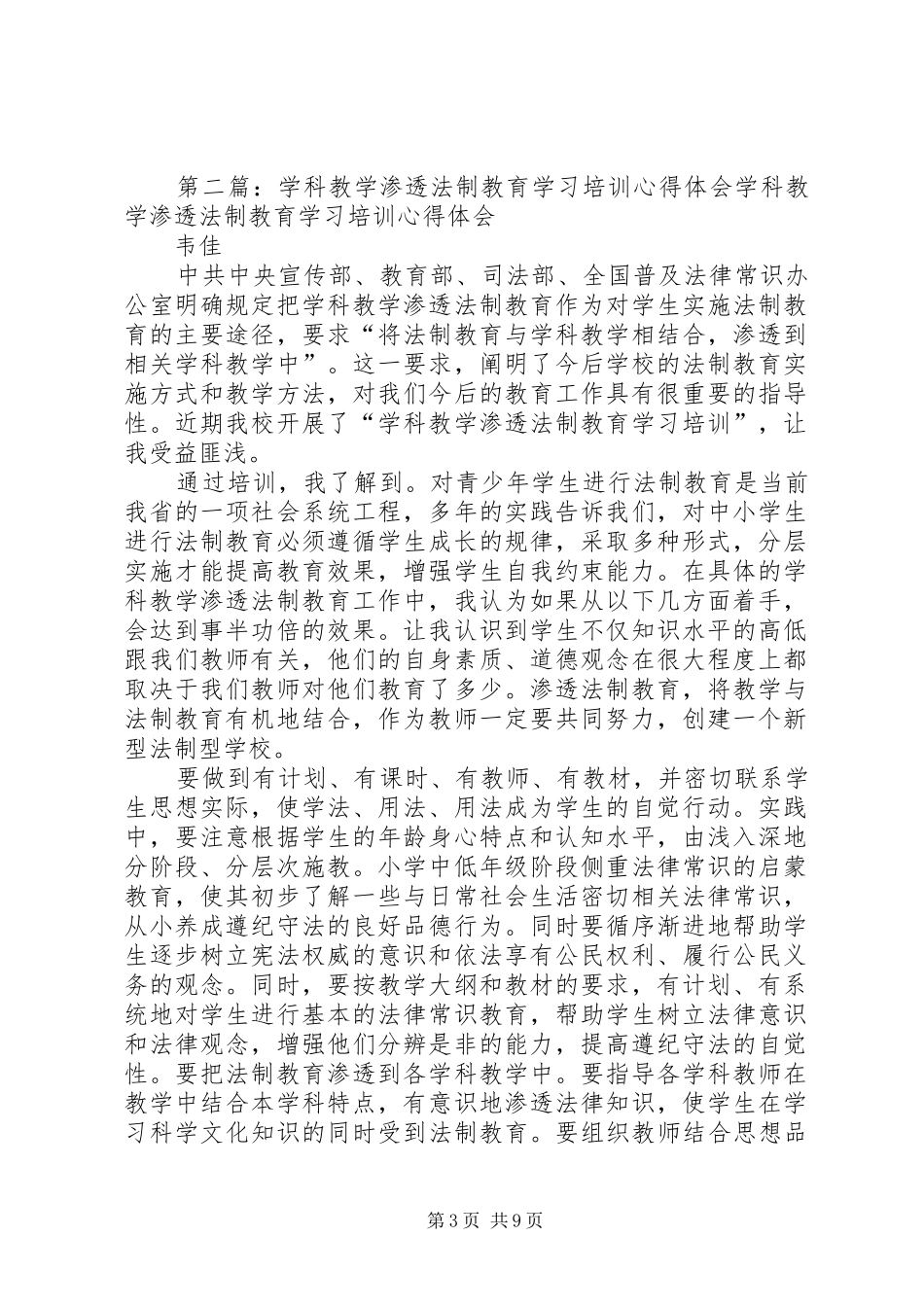 学科教学渗透法制教育学习培训心得体会_第3页