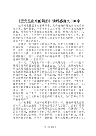 《蛋壳里出来的奶奶》读后感范文850字
