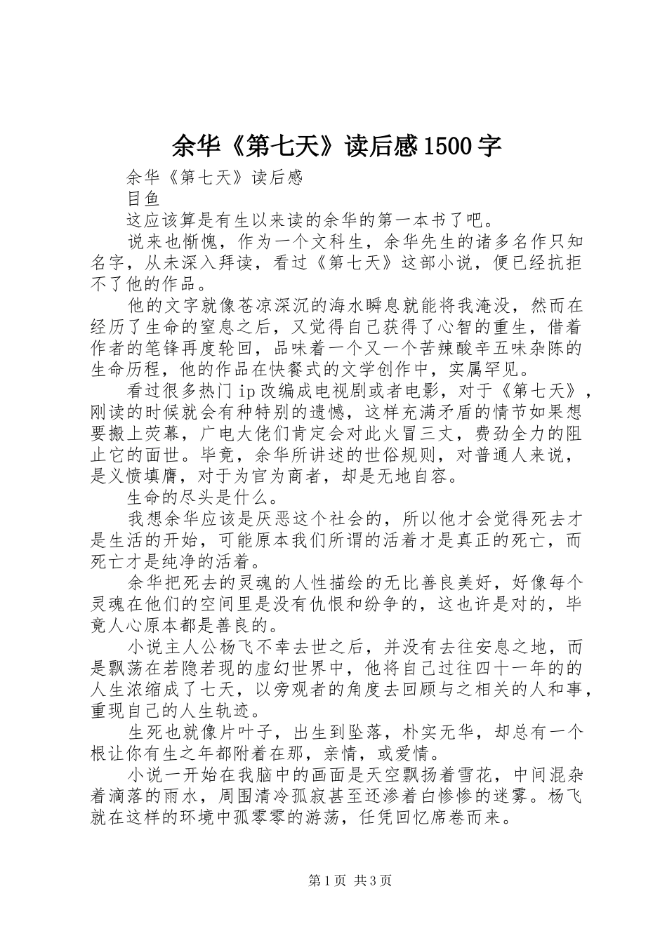 余华《第七天》读后感1500字_第1页