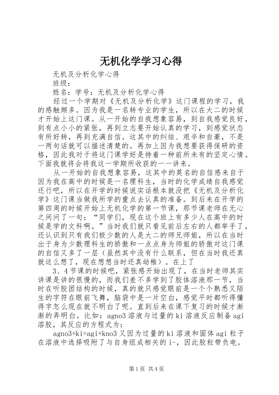 无机化学学习心得_第1页