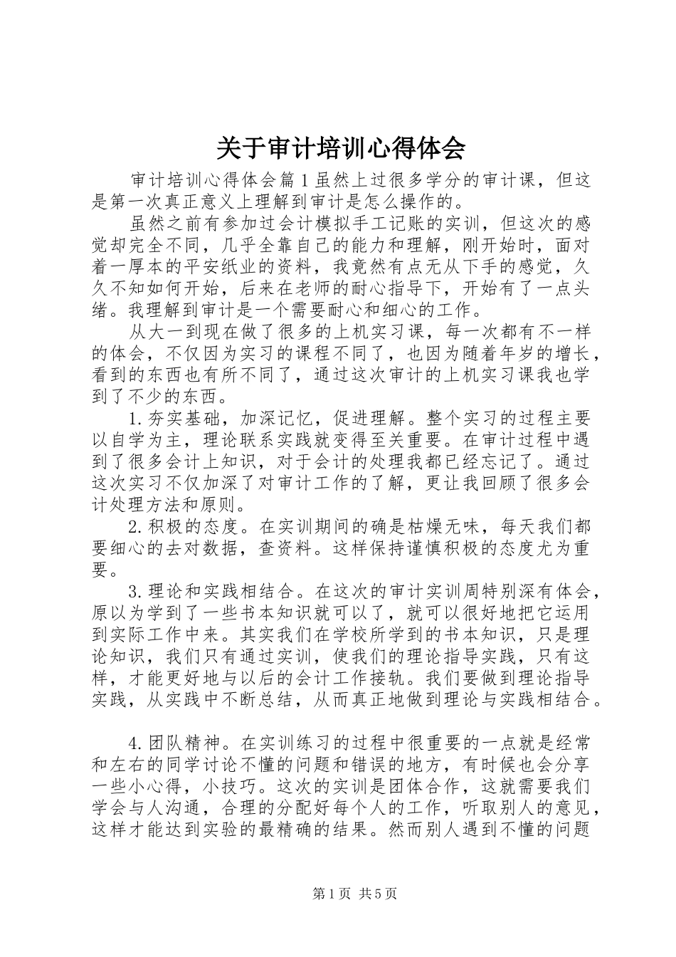 关于审计培训心得体会_第1页