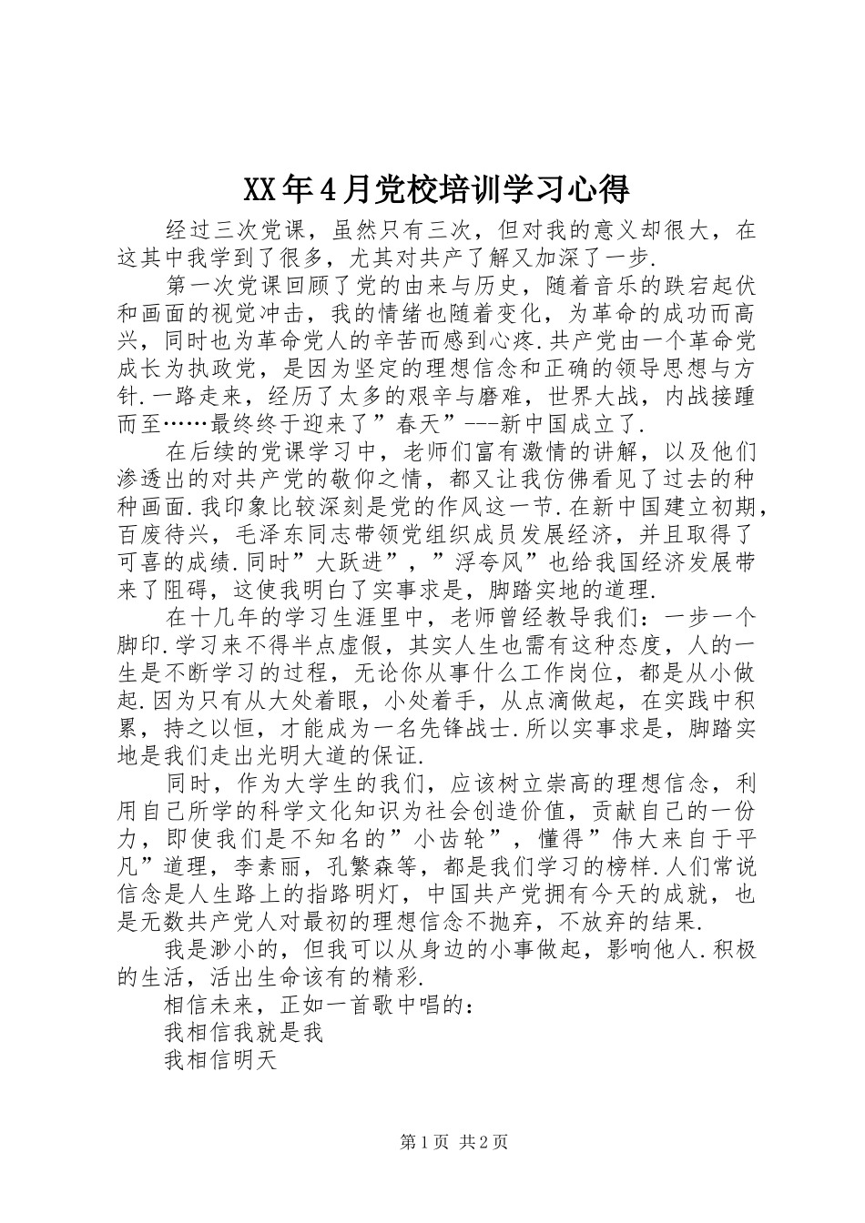 XX年4月党校培训学习心得_第1页