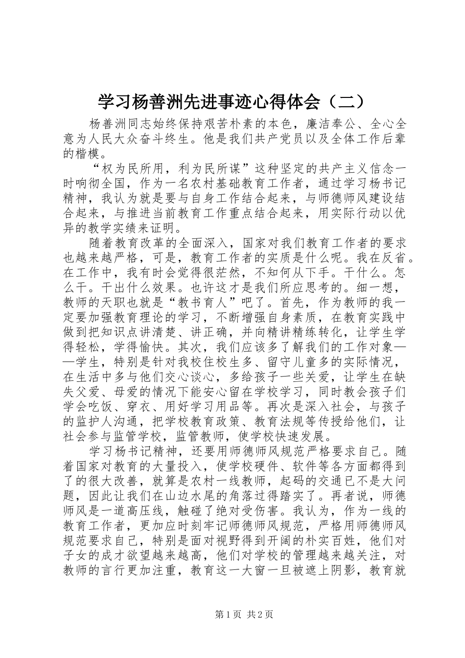 学习杨善洲先进事迹心得体会（二）_第1页