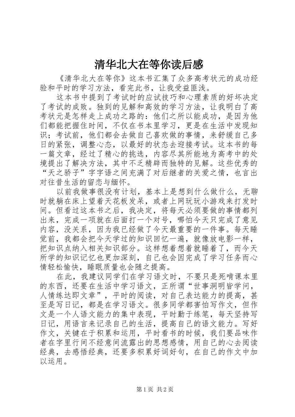 清华北大在等你读后感_第1页