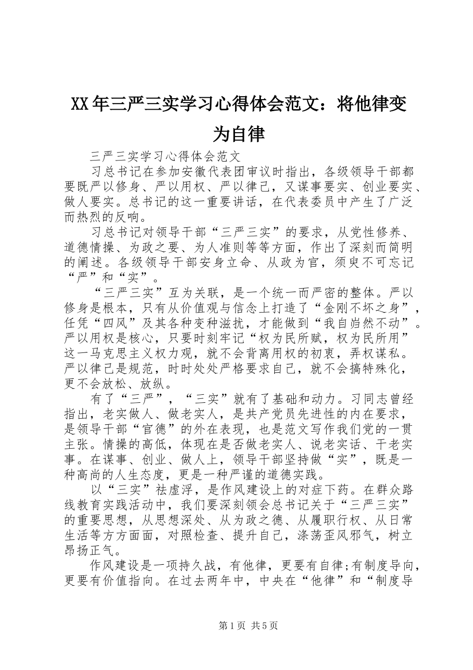 XX年三严三实学习心得体会范文：将他律变为自律_第1页