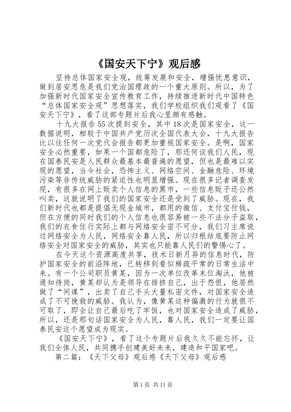 《国安天下宁》观后感_第1页