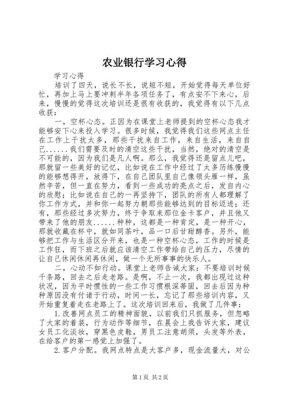 农业银行学习心得_第1页