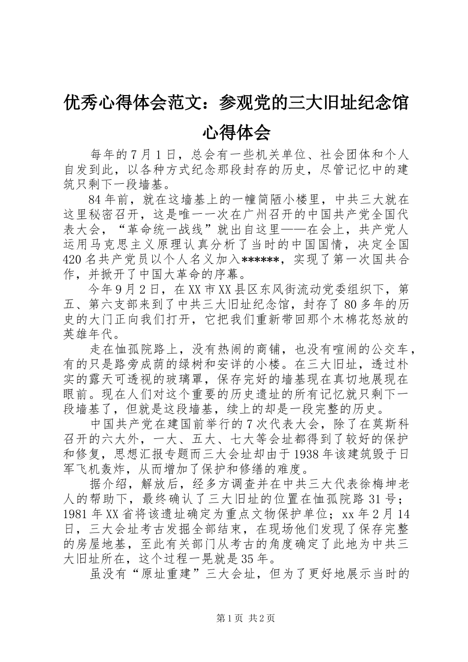 优秀心得体会范文：参观党的三大旧址纪念馆心得体会_第1页