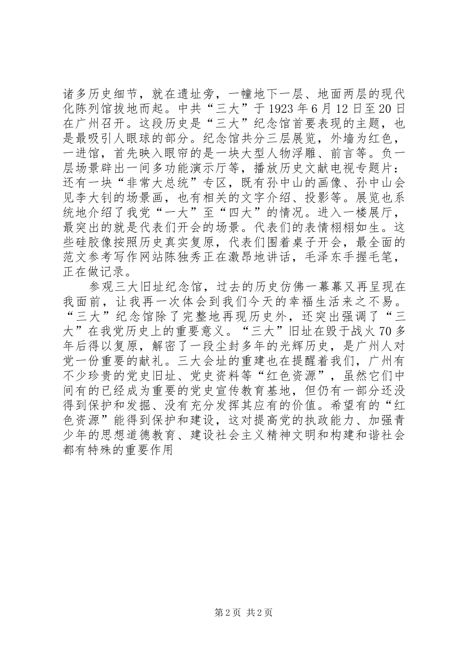 优秀心得体会范文：参观党的三大旧址纪念馆心得体会_第2页