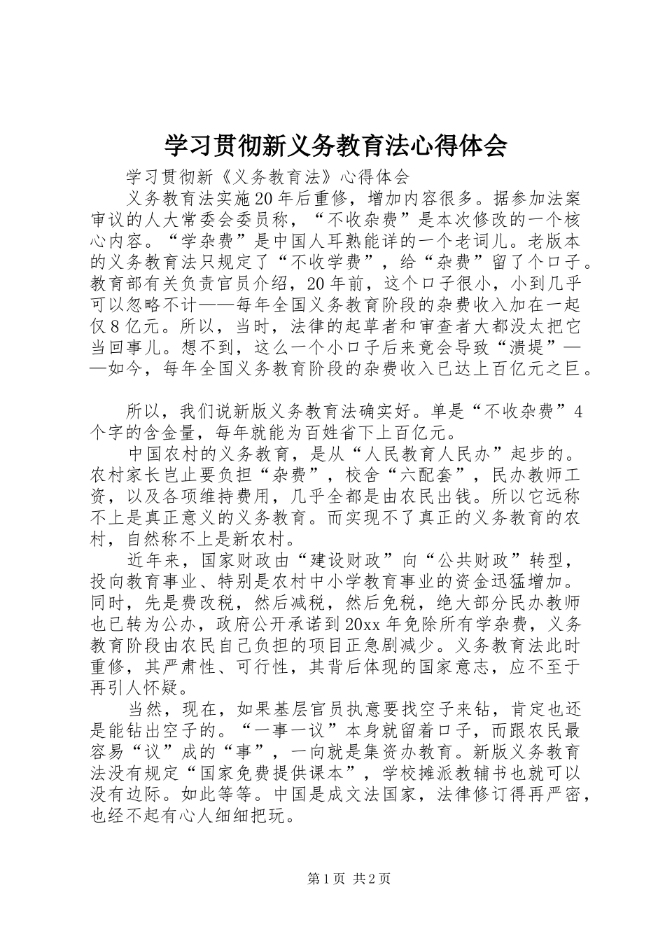 学习贯彻新义务教育法心得体会_第1页