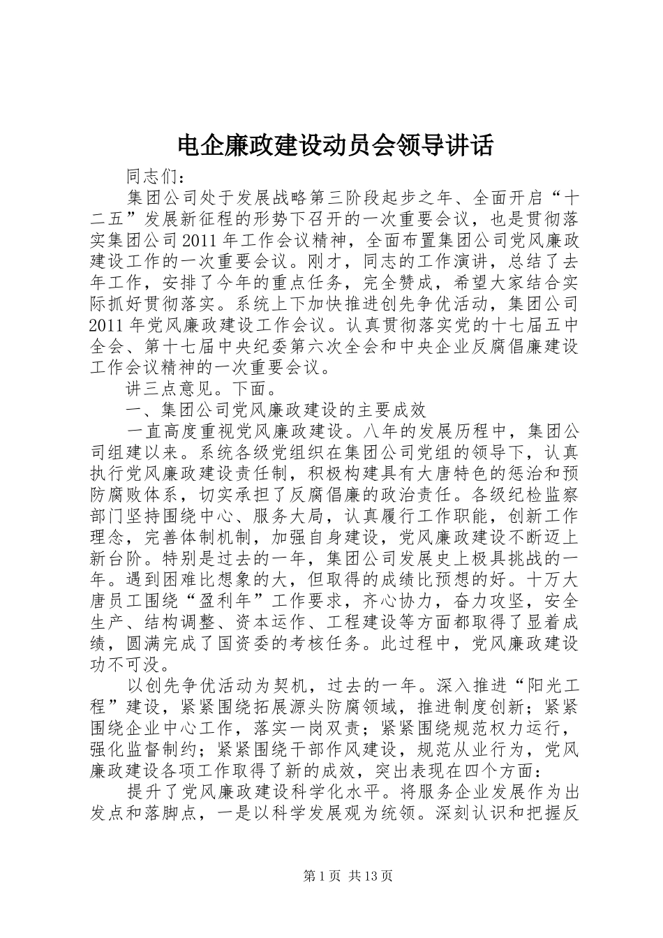 电企廉政建设动员会领导讲话_第1页
