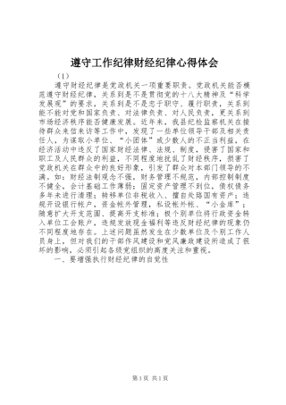 遵守工作纪律财经纪律心得体会
