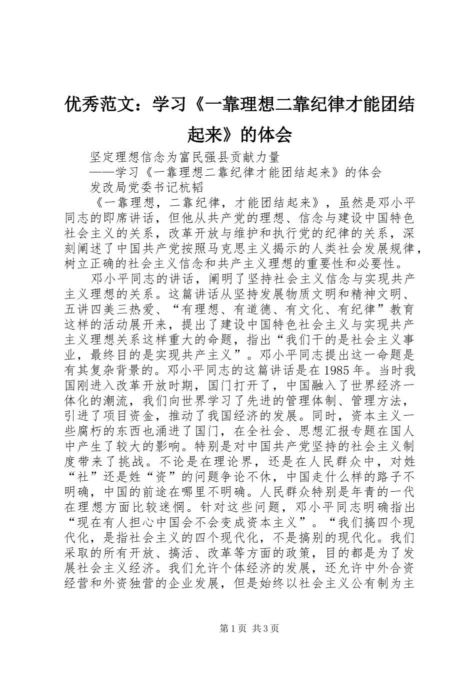 优秀范文：学习《一靠理想二靠纪律才能团结起来》的体会_第1页