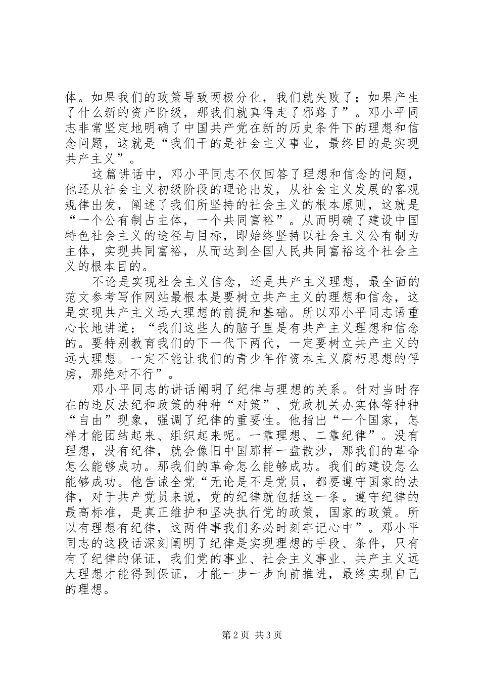 优秀范文：学习《一靠理想二靠纪律才能团结起来》的体会_第2页