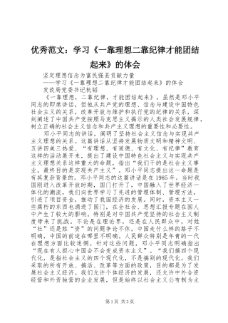 优秀范文：学习《一靠理想二靠纪律才能团结起来》的体会