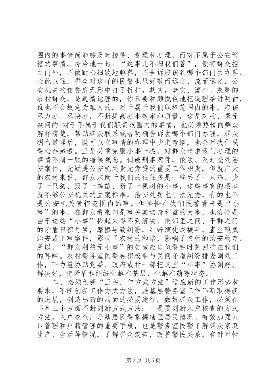 基层警务室民警工作心得体会_第2页