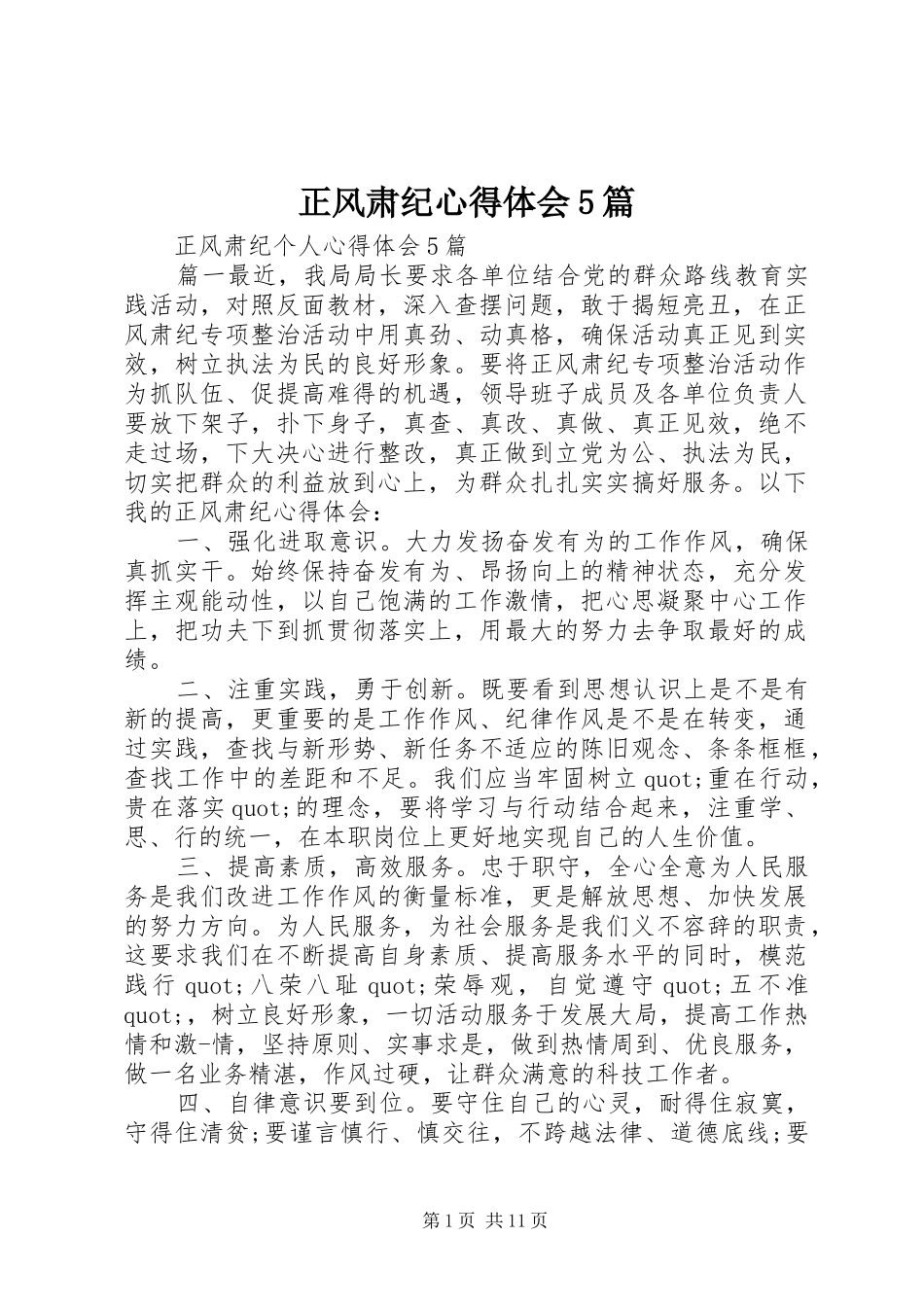 正风肃纪心得体会5篇_第1页