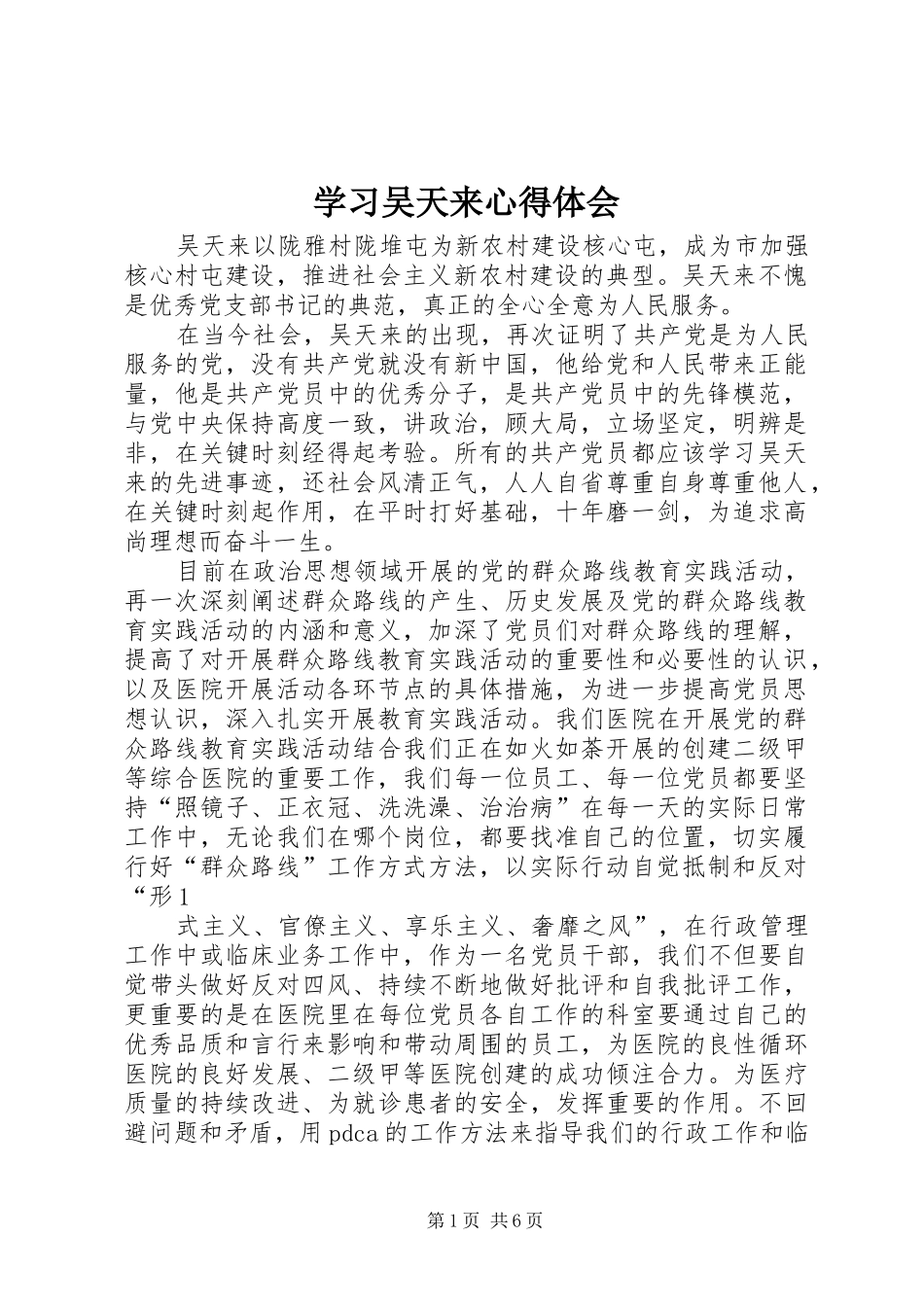 学习吴天来心得体会_第1页