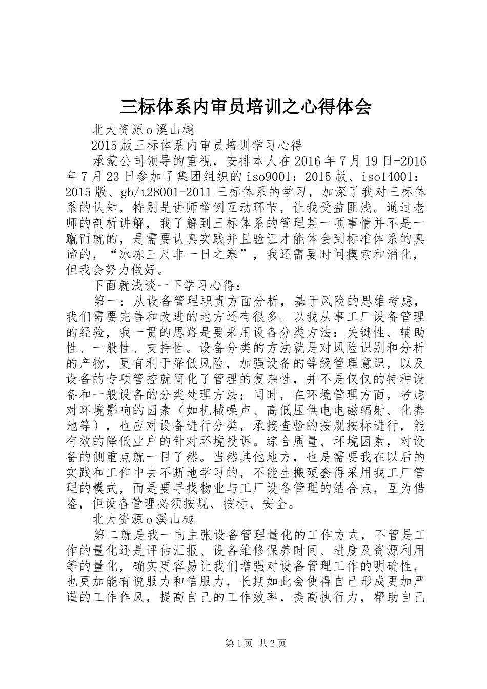 三标体系内审员培训之心得体会_第1页