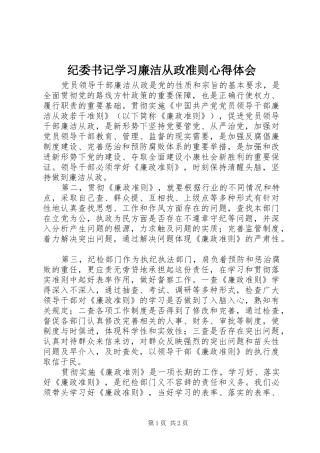 纪委书记学习廉洁从政准则心得体会