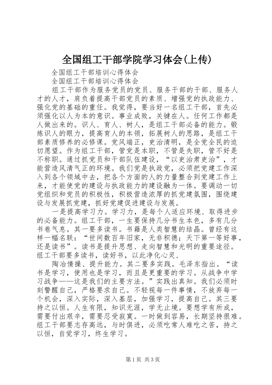 全国组工干部学院学习体会(上传)_第1页