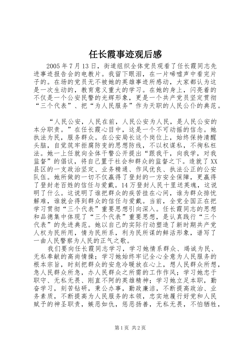 任长霞事迹观后感_第1页