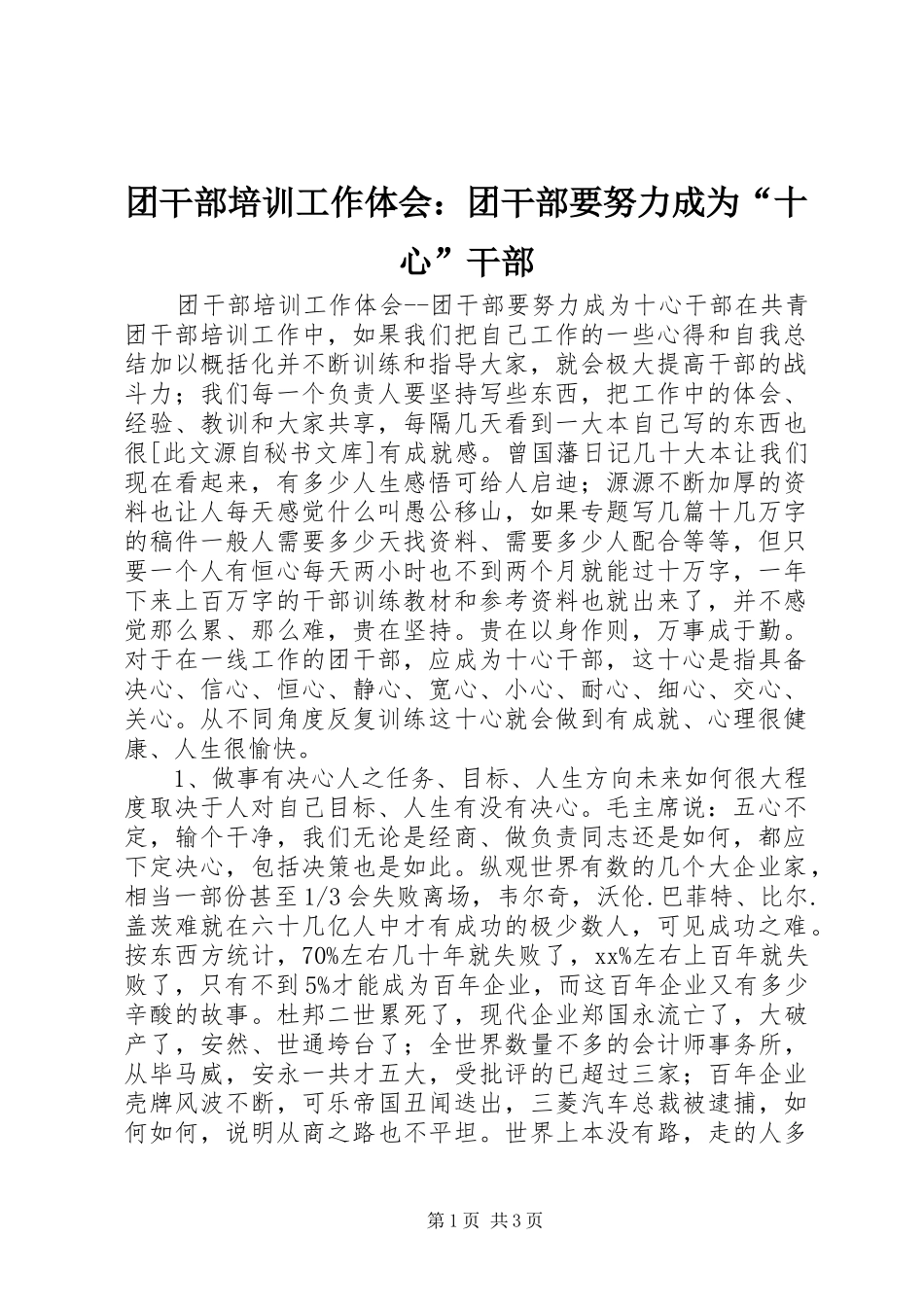 团干部培训工作体会：团干部要努力成为“十心”干部_第1页