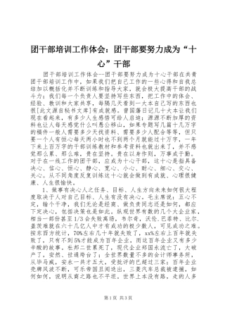 团干部培训工作体会：团干部要努力成为“十心”干部
