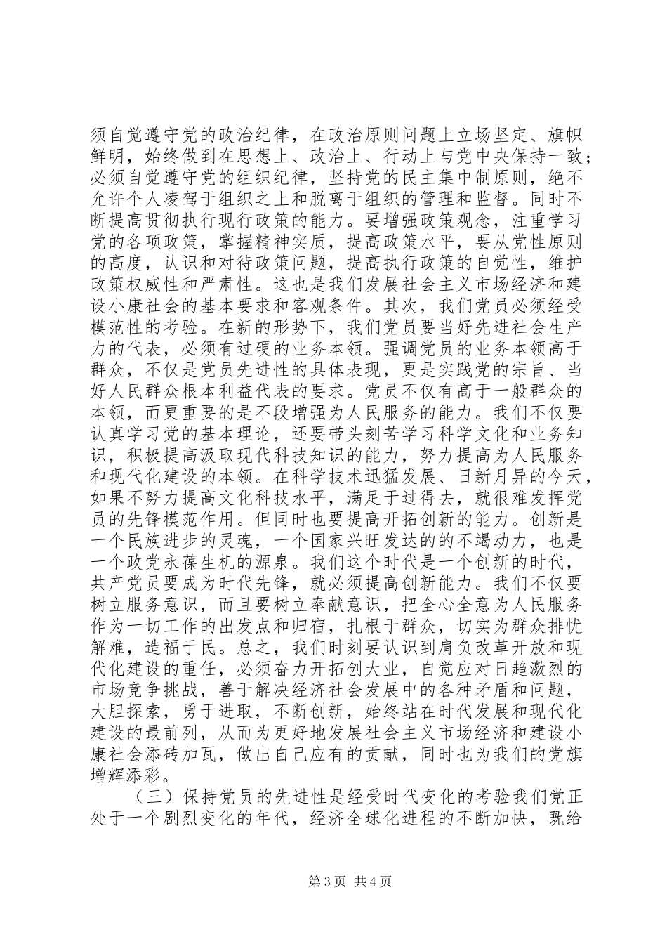 保持共产党员的先进性学习心得_第3页