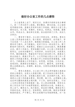 做好办公室工作的几点感悟