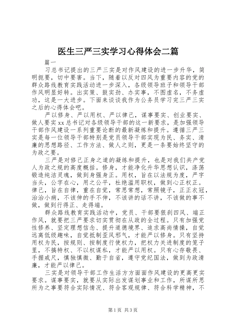 医生三严三实学习心得体会二篇_第1页