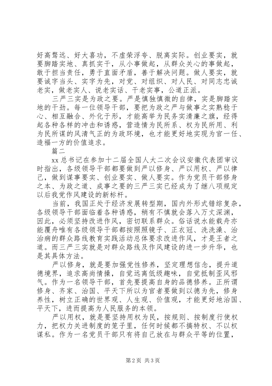 医生三严三实学习心得体会二篇_第2页