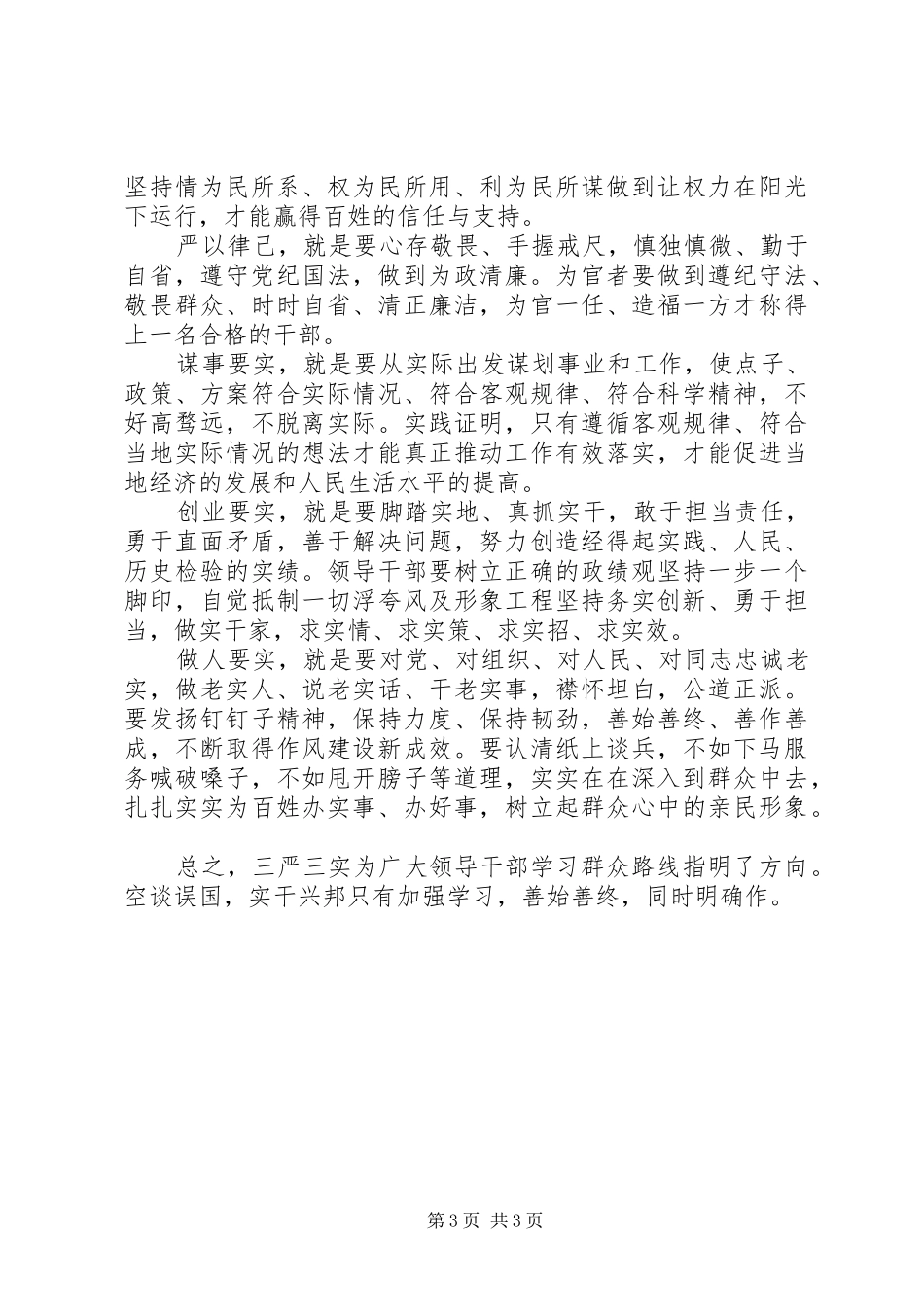 医生三严三实学习心得体会二篇_第3页