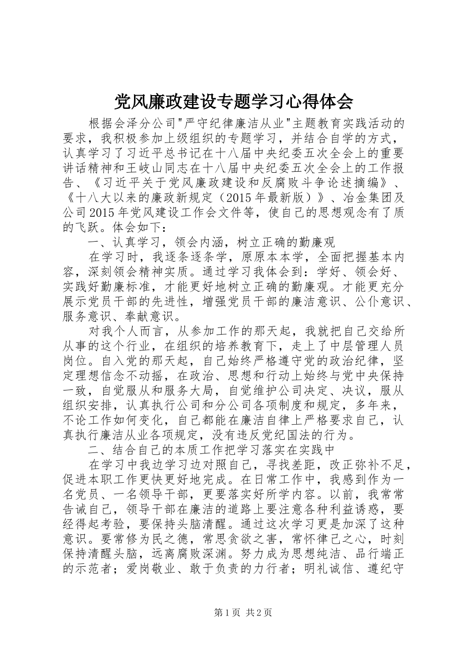 党风廉政建设专题学习心得体会_第1页