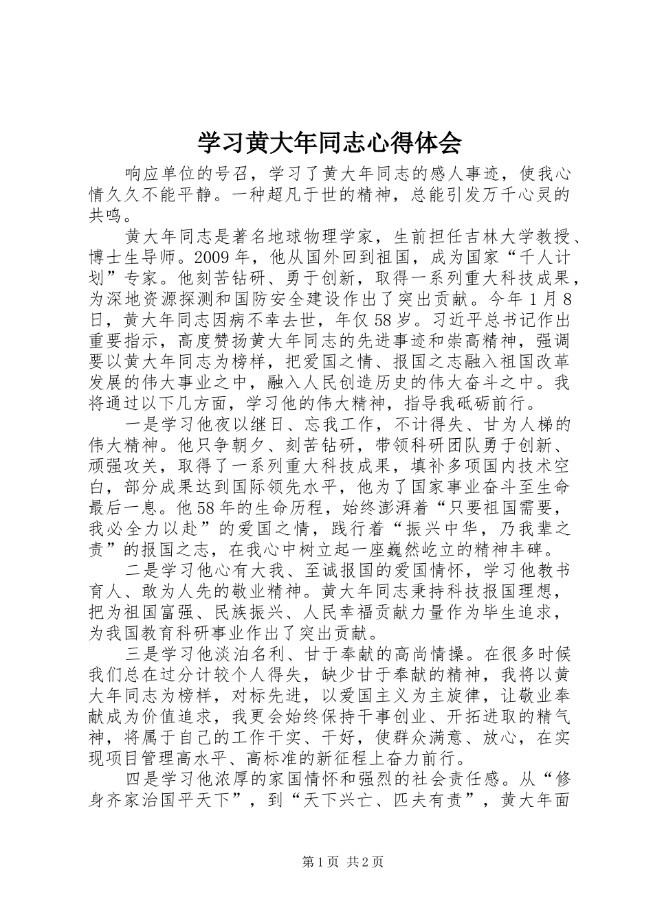 学习黄大年同志心得体会_第1页