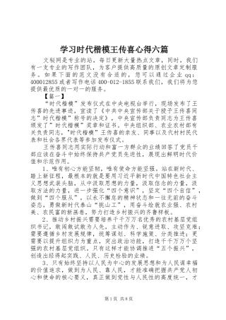学习时代楷模王传喜心得六篇