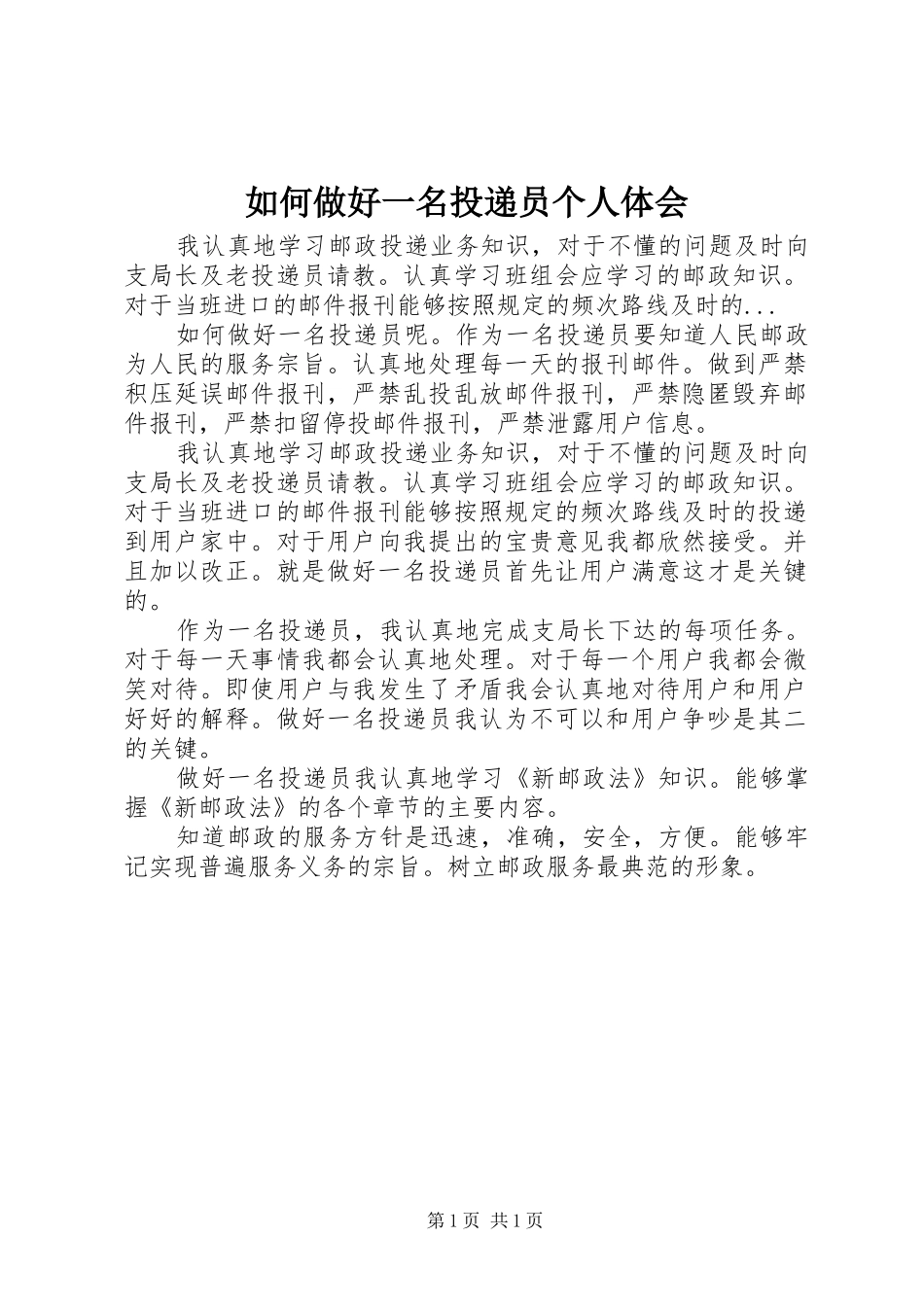 如何做好一名投递员个人体会_第1页