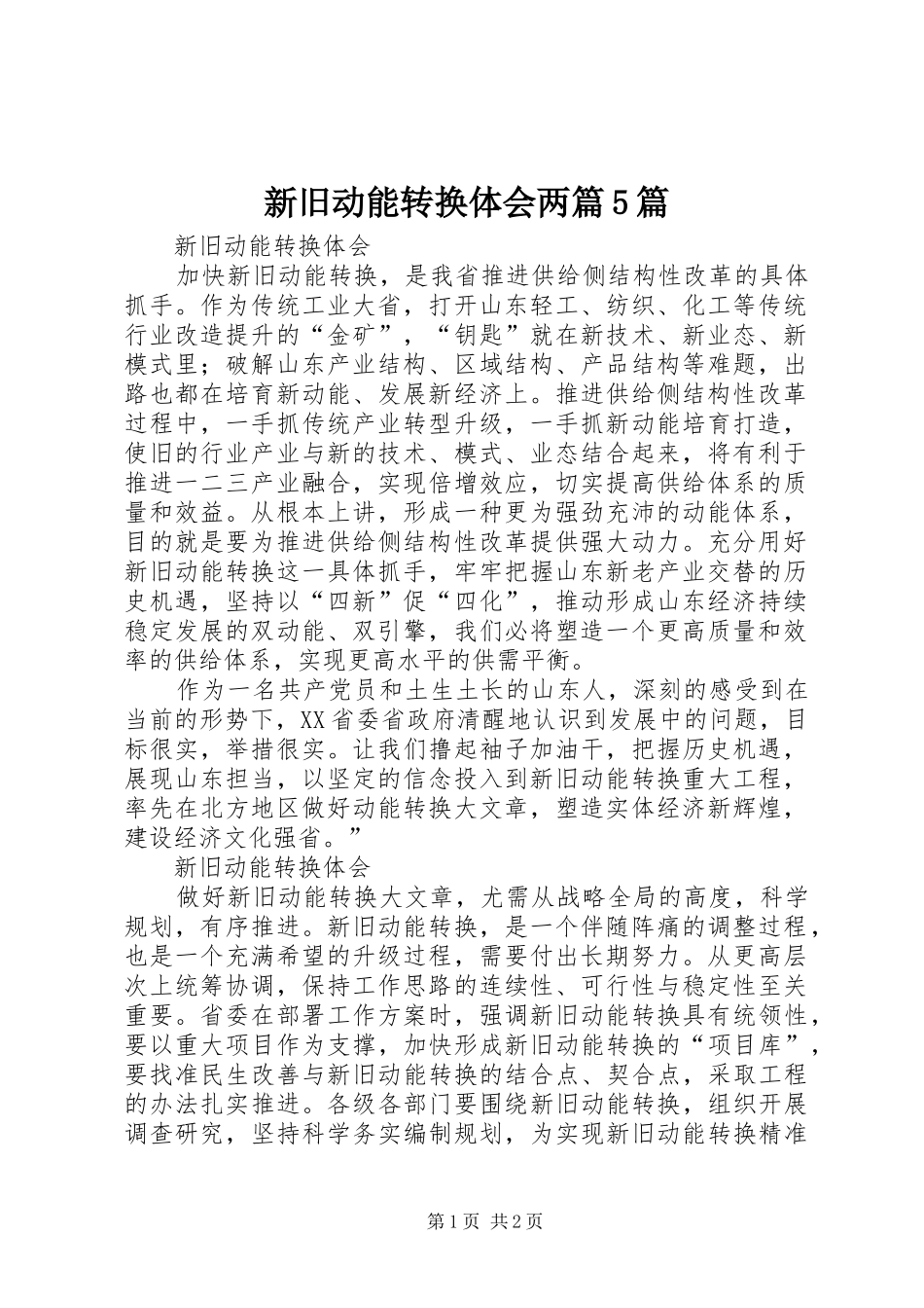新旧动能转换体会两篇5篇_第1页