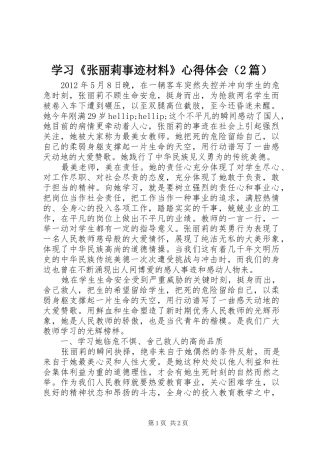 学习《张丽莉事迹材料》心得体会（2篇）