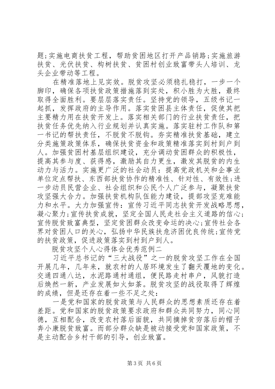 20XX年脱贫攻坚个人心得体会精品范例【多篇】_第3页