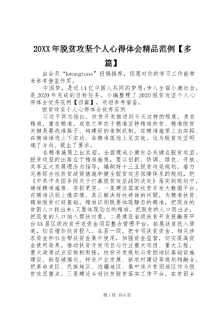 20XX年脱贫攻坚个人心得体会精品范例【多篇】