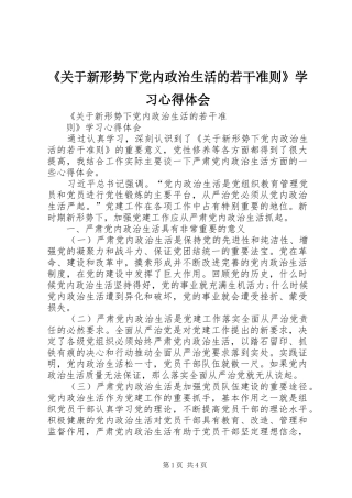 《关于新形势下党内政治生活的若干准则》学习心得体会