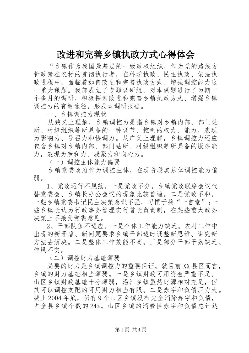 改进和完善乡镇执政方式心得体会_第1页