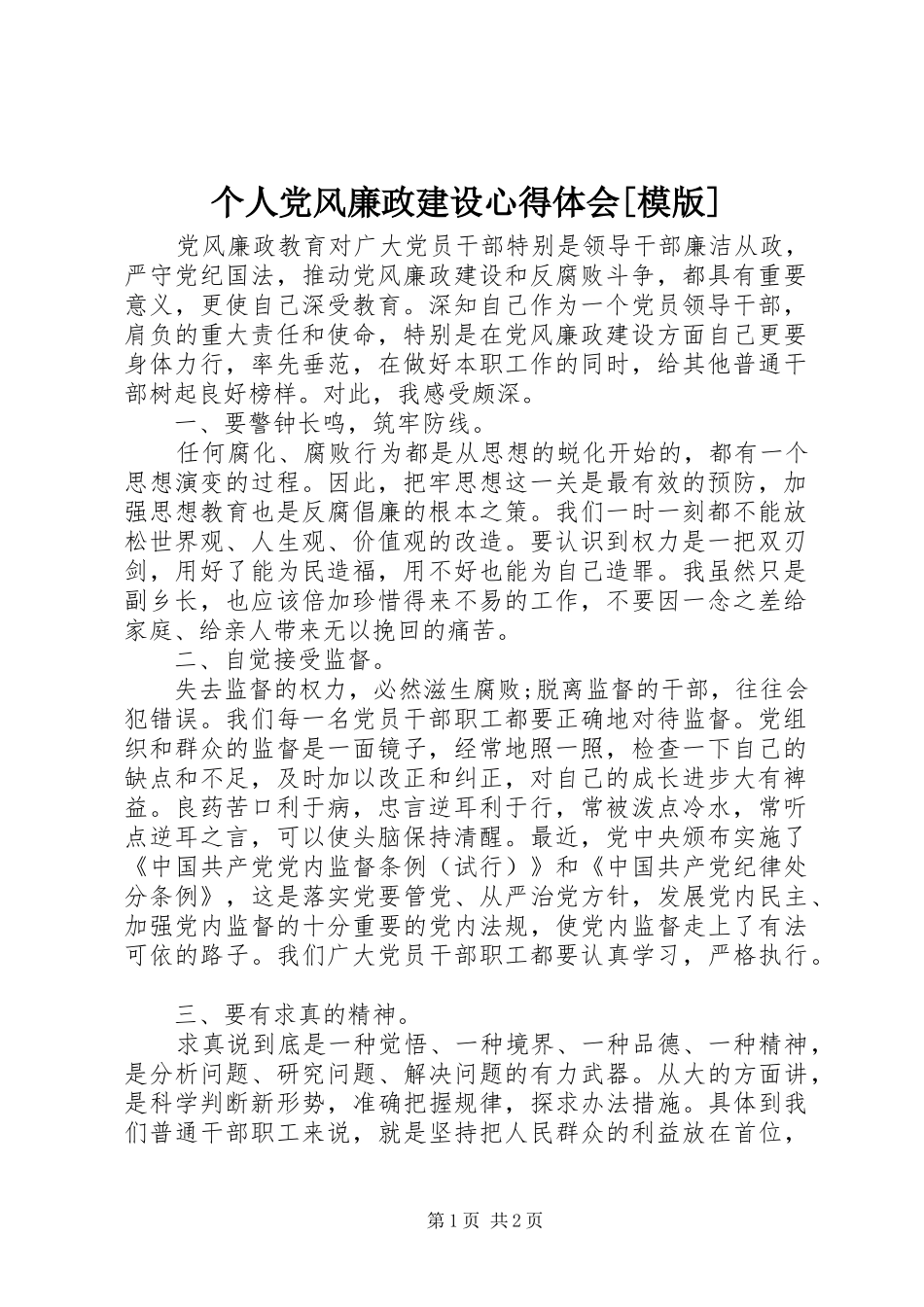 个人党风廉政建设心得体会[模版]_第1页