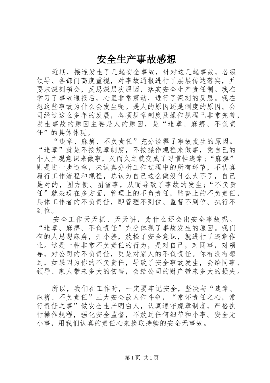 安全生产事故感想_第1页