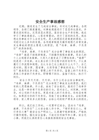 安全生产事故感想