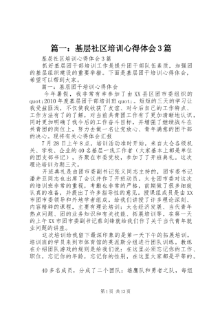 篇一：基层社区培训心得体会3篇