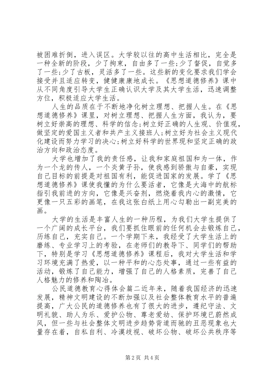 公民道德教育心得体会_第2页